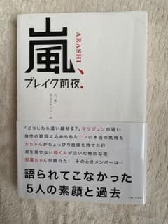 ARASHI ブレイク前夜 / ジャニーズに捧げるレクイエムのサムネイル