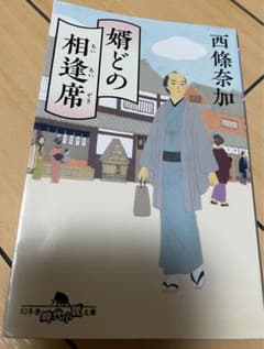 婚どの相蓮席 西條奈加のサムネイル