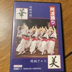 阿波踊り 美 英語版 DVDのサムネイル