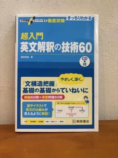 超入門英文解釈の技術60のサムネイル