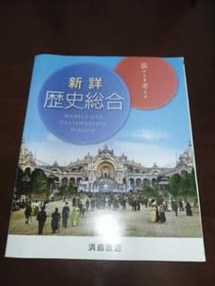 新詳歴史総合 Modern and Contemporary Historyのサムネイル