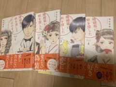 婚姻届に判を捺しただけですが　①②③④巻のサムネイル