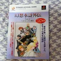 幻想水滸外伝 Vol.1 ハルモニアの剣士 オフィシャルガイドのサムネイル