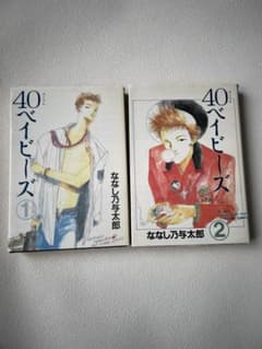 40ベイビーズ 1・2巻セット ななし乃与太郎　初版のサムネイル