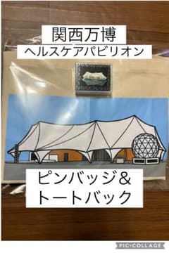 新品】関西万博 大阪ヘルスケア パビリオン ピンバッジ＆トートバック