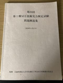 第24回　第1種ME技術実力検定試験　問題解説集のサムネイル