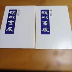 淇水書展13.14 作品集（非売品）のサムネイル