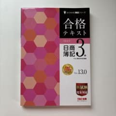 よくわかる簿記シリーズ 日商簿記３級 合格テキストver.13.0のサムネイル