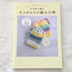 かぎ針で編むモコタロウの編み小物 - カンタン&かわいい&すぐできる! -のサムネイル