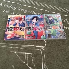 魔界の主役は我々だ！ 1巻 2巻 3巻 セットのサムネイル