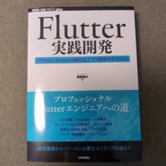 Flutter 実践開発のサムネイル