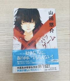 山田悠介 バツゲーム