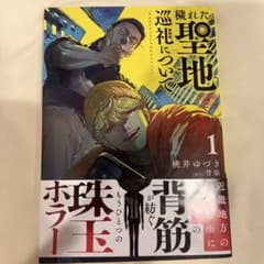 穢れた聖地について 1 桃井ゆづき 背筋のサムネイル