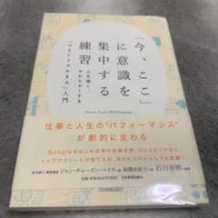 「今、ここ」に意識を集中する練習 心を強く、やわらかくする「マインドフルネス」…のサムネイル