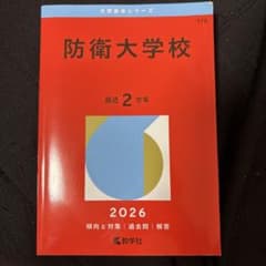 防衛大学校 2026年版 大学赤本シリーズ 教学社 - メルカリ