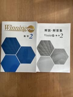 Winning Plus 数学 2 解説・解答集のサムネイル