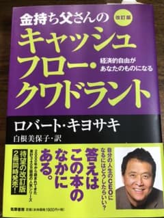 金持ち父さんのキャッシュフロー・クワドラント 経済的自由があなたのものになるのサムネイル