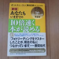 新版 あなたもいままでの10倍速く本が読めるのサムネイル