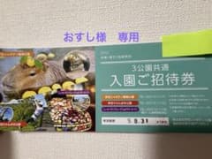 伊豆シャボテン公園 3公園共通 入園ご招待券 2名様のサムネイル