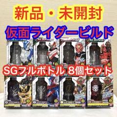 新品・未開封】仮面ライダービルド SGフルボトル 8個セット