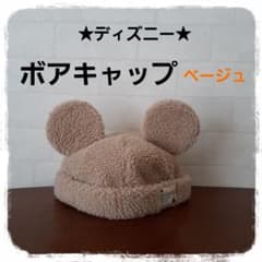☆ディズニーボアキャップ☆　ベージュ　ミッキーボア帽子　ディズニーリゾートのサムネイル