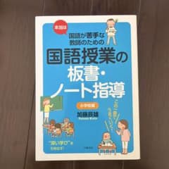 本当は国語が苦手な教師のための国語授業の板書・ノート指導 小学校編のサムネイル