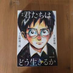 漫画 君たちはどう生きるかのサムネイル