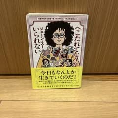 へこたれてなんかいられないのサムネイル