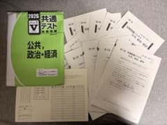 2026Vパック 共通テスト 公共、政治・経済のサムネイル