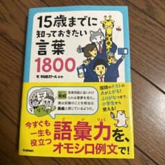15歳までに知っておきたい言葉1800のサムネイル