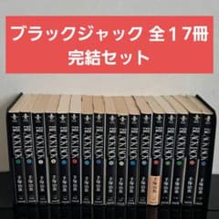名作全巻】BLACK JACK 文庫版 全17巻セット 1巻帯付き - メルカリ