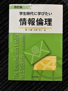 学生時代に学びたい情報倫理 改訂版のサムネイル
