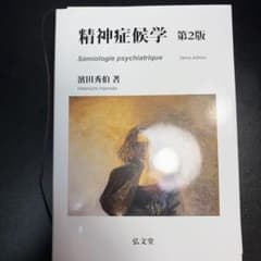 裁断済み。精神症候学 濵田秀伯 裁断済み。精神症候学 濵田秀伯 - メルカリ