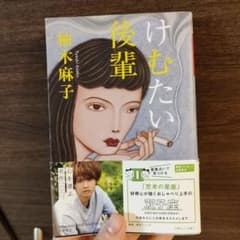 けむたい後輩のサムネイル