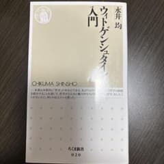 ウィトゲンシュタイン入門 永井均 ちくま新書のサムネイル