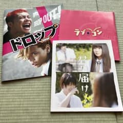 映画パンフレット セット 君に届け／ドロップ／ラブコンのサムネイル