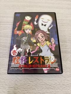 怪談レストラン 壱 DVD 1巻のサムネイル