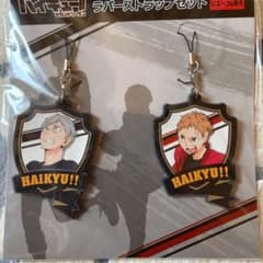 ハイキュー ラバーストラップセット リエーフ＆夜久のサムネイル