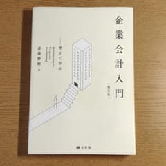 企業会計入門 = Introduction to Corporate Acco…のサムネイル