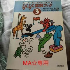 MA☆様専用です！☆らくらく算数ブック③お値段交渉可能です☆のサムネイル