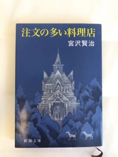 注文の多い料理店のサムネイル