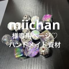 miichan様専用ページ♡ ハンドメイド資材のサムネイル