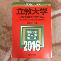 最終値引き！ 立教大学 赤本 2016のサムネイル