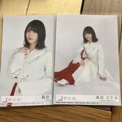 ガ*将様 櫻坂46 森田ひかる 生写真 BAN 封入 チュウ座り