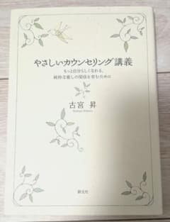 やさしいカウンセリング講義　古宮昇のサムネイル