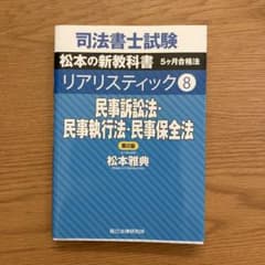 リアリスティック 8 民事訴訟法・民事執行法・民事保全法 - メルカリ