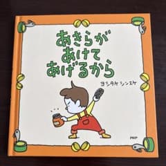 あきらが あけて あげるから 絵本 ヨシタケシンスケのサムネイル