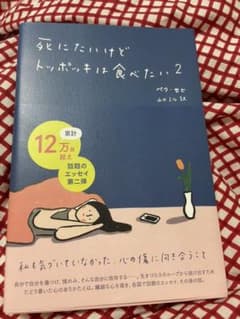 死にたいけどトッポッキは食べたい 2のサムネイル