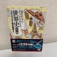 読むだけですっきりわかる世界史 近代編 (コロンブスから南北戦争まで)のサムネイル