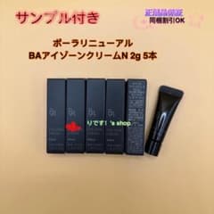 ポーラリニューアルBAアイゾーンクリームN 2g 5本 ポーラリニューアルBAアイゾーンクリームN 2g 5本 - メルカリ